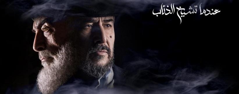 عندما تشيخ الذئاب - 28