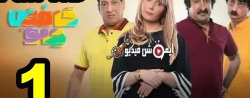 حامض حلو - الحلقة 01