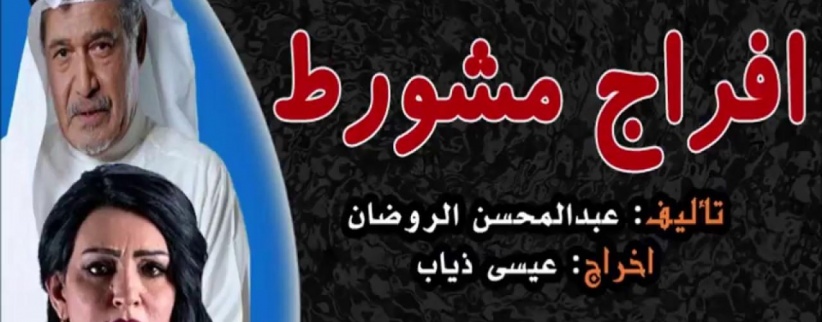 إفراج مشروط - الحلقة 01