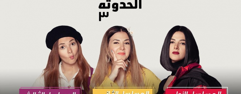 بدل الحدوتة تلاتة - الحلقة 01