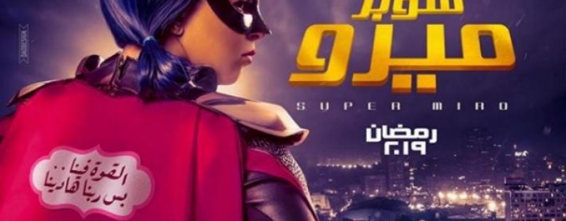  سوبر ميرو - 13