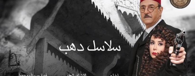 سلاسل ذهب - 38