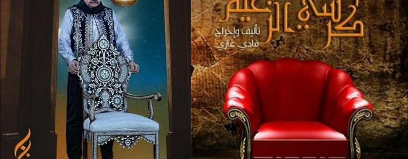 كرسي الزعيم - 26