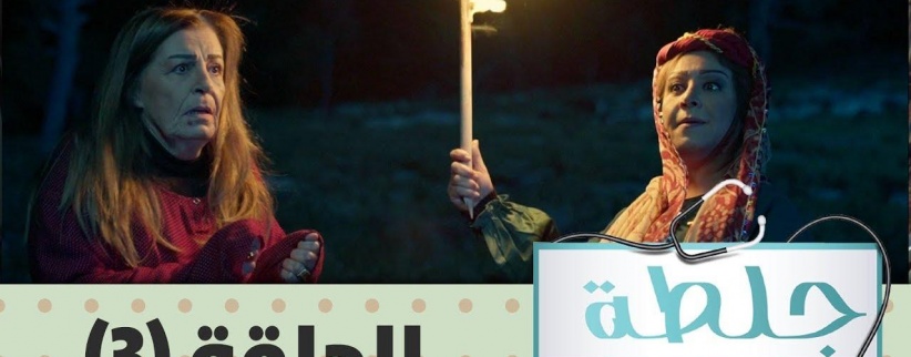 جلطة 2019 - الحلقة 05