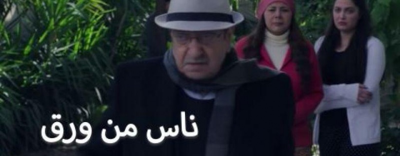 ناس من ورق - حلقة 02