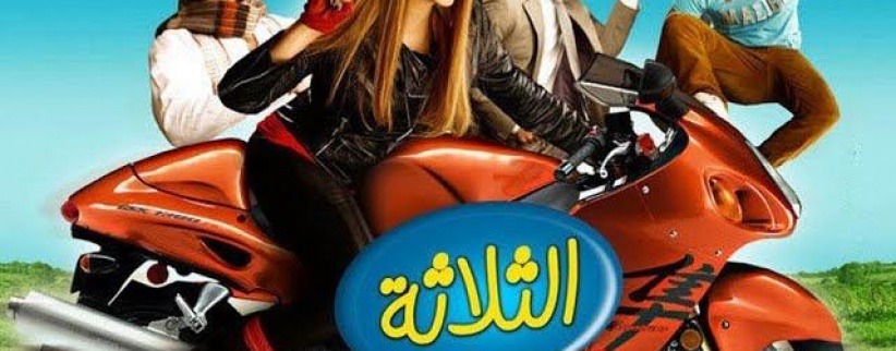 فيلم الثلاثة يشتغلونها