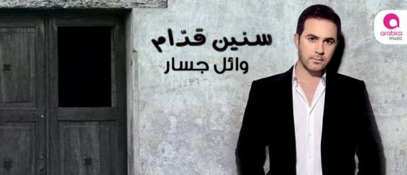 وائل جسار يطرح البوم 