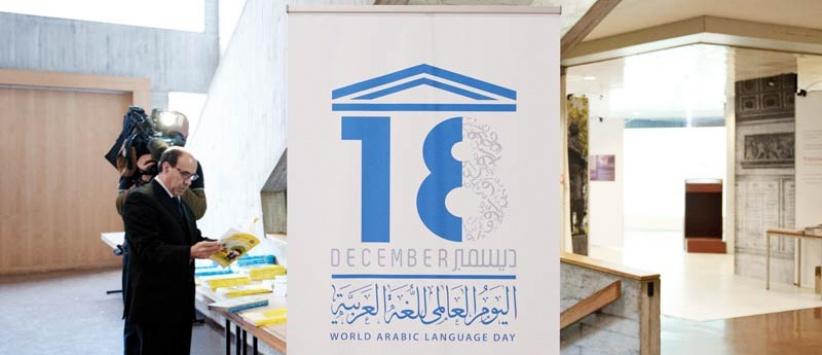 18 ديسمبر اليوم العالمي للغة العربية
