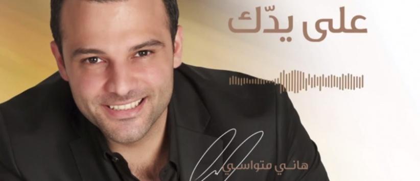 بالصوت هاني متواسي يطلق أغنية 