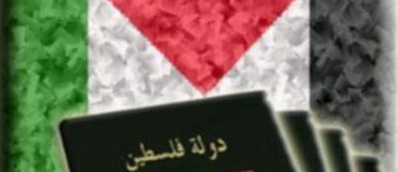 اسرائيل تمنع اصدار جواز سفر باسم دولة فلسطين