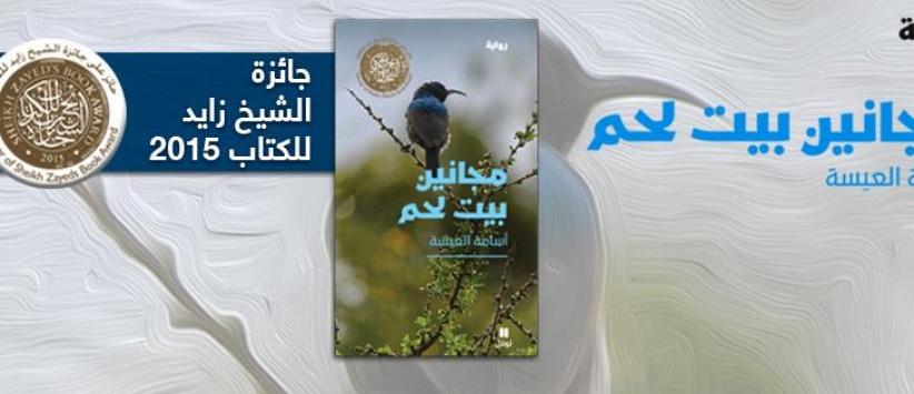 (مجانين بيت لحم) رواية متمردة