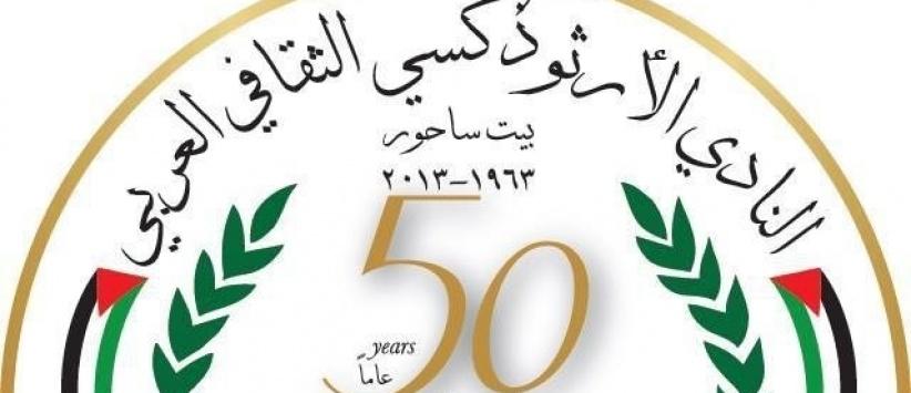 بيان صحفي صادر عن الهيئة الإدارية لنادي أرثوذكسي ثقافي بيت ساحور