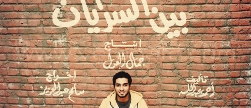 تريلر - بين السرايات - رمضان 2015