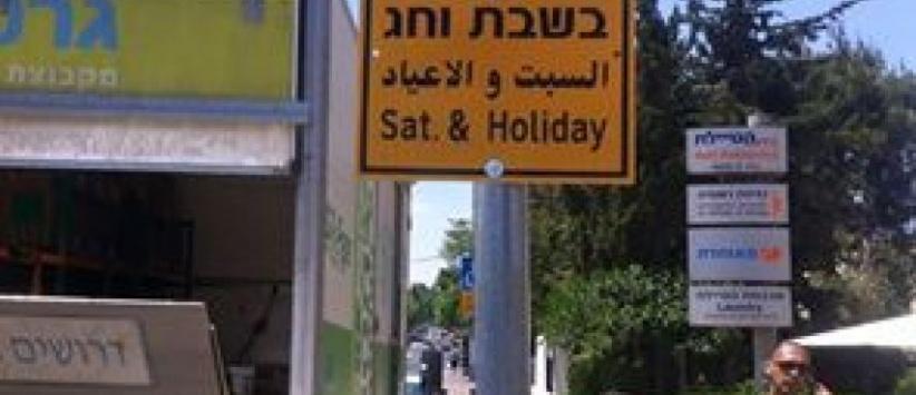 لافتات إسرائيلية لمنع تعليم السياقة بالقدس أيام السبت والأعياد