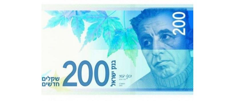 ورقة نقدية جديدة بقيمة 200 شاقل
