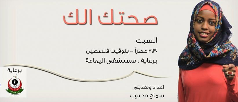 راديو باور وبالشراكة مع مستشفى اليمامة يطلقون البرنامج الطبي 