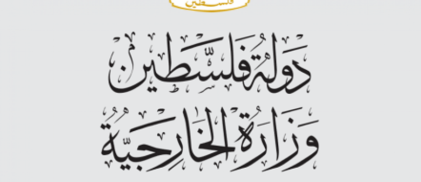 الخارجية والمغتربين: الاحتلال يمارس ارهاب دوله منظم ويحمي ارهاب المستوطنين اليهودي