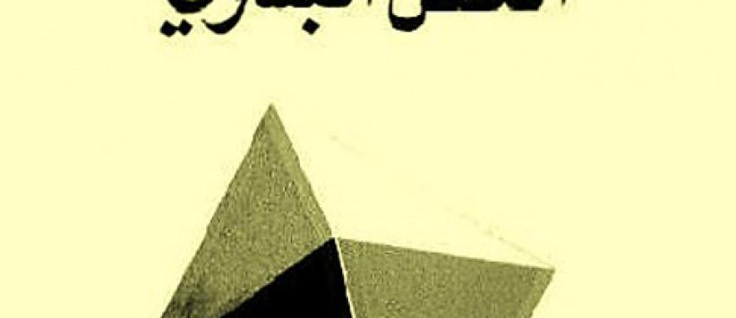 مهزلة العقل البشري