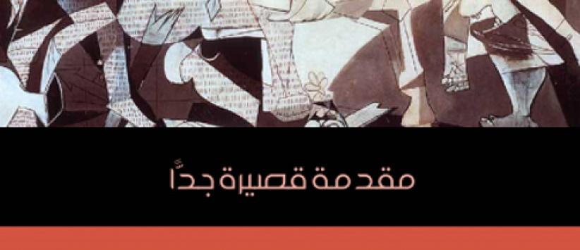 العبقريّة: مُقدّمة قصيرة