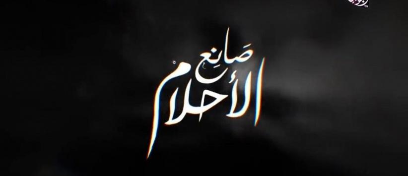 صانع الاحلام - 23