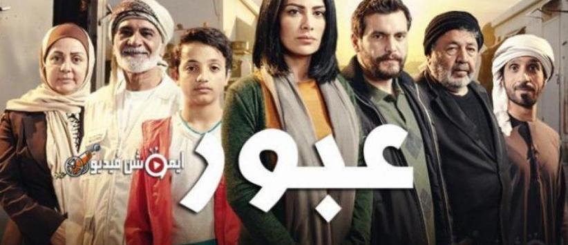 عبور - الحلقة 01