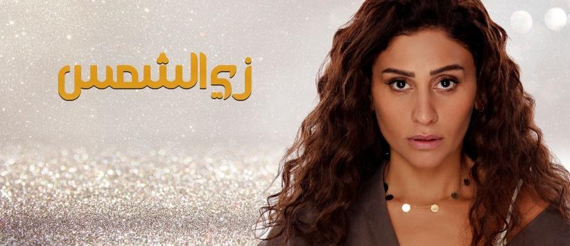 زي الشمس - الحلقة 01