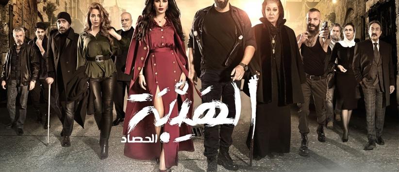 الهيبة (الحصاد) - الحلقة 05