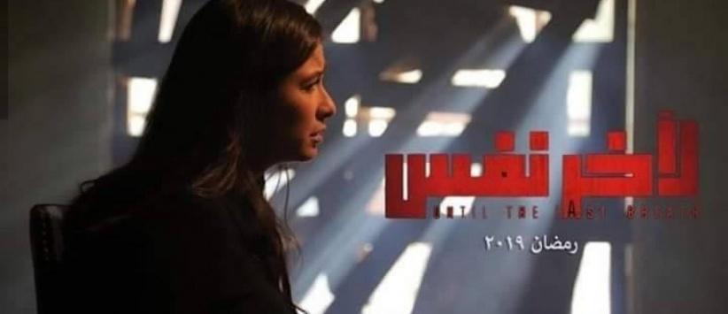 ﻵخر نفس - الحلقة 01