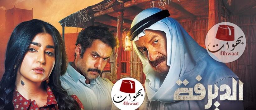 الديرفة‎ - الحلقة 01