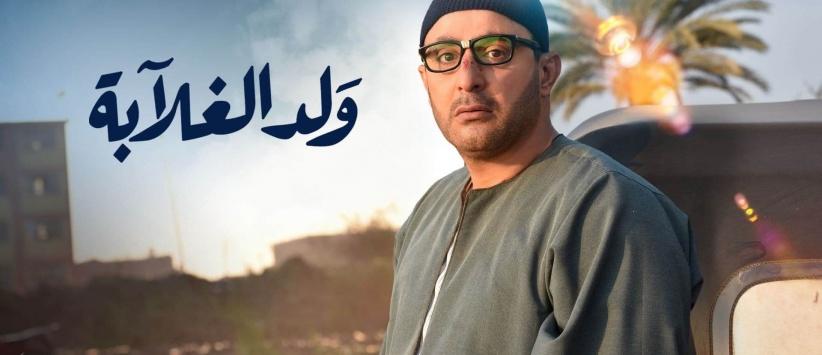 ولد الغلابة - حلقة 02