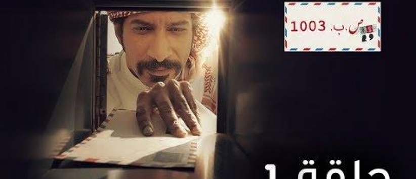 ص.ب 1003 - الحلقة 01