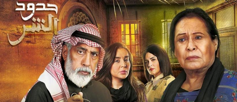 حدود الشر - الحلقة 01