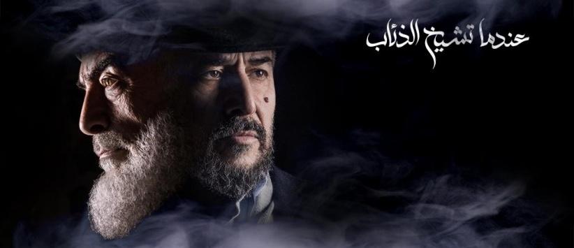 عندما تشيخ الذئاب - 11