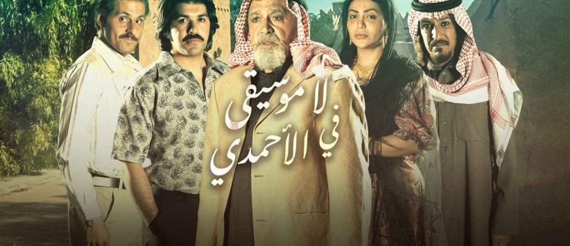 لا موسيقى في الأحمدي - الحلقة 01