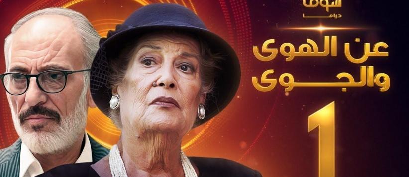 عن الهوى والجوى - الحلقة 10