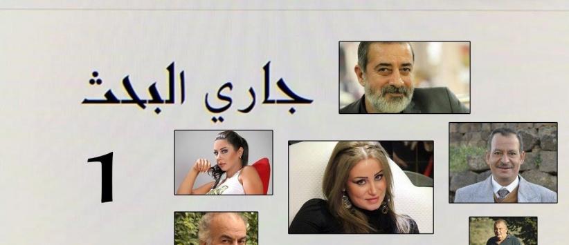 جارى البحث - الحلقة 01