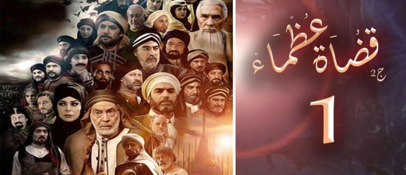 قضاة عظماء 2 - الحلقة 01