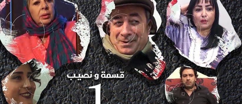 قسمة ونصيب - 16