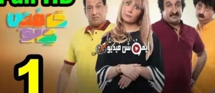 حامض حلو - الحلقة 01