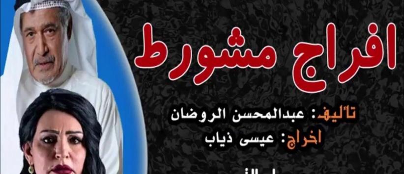 إفراج مشروط - الحلقة 01