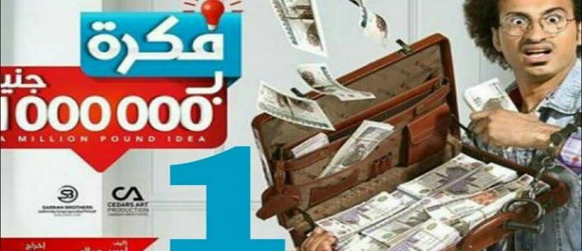 فكرة بمليون جنيه - الحلقة 02