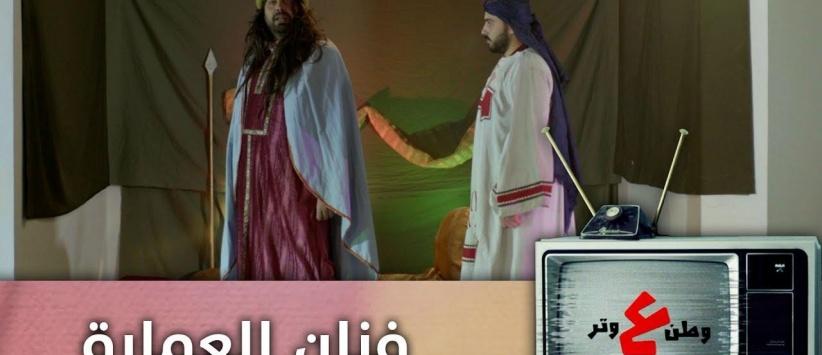 وطن ع وتر 2019 - الحلقة 01