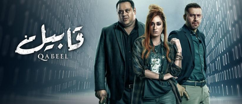 قابيل - الحلقة 03