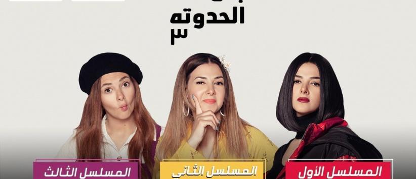 بدل الحدوتة تلاتة - الحلقة 01