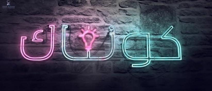 كونتاك - الحلقة 09