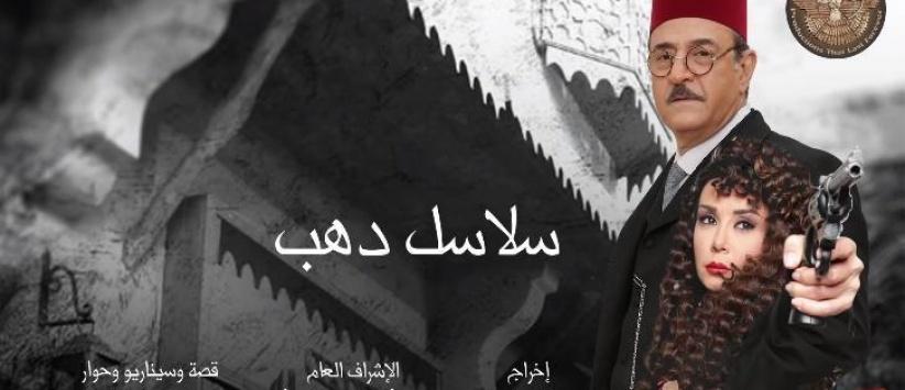 سلاسل ذهب - الحلقة 10