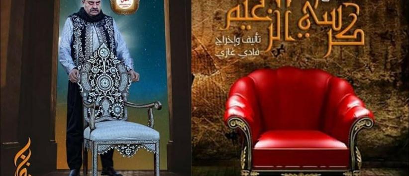 كرسي الزعيم - الحلقة 10