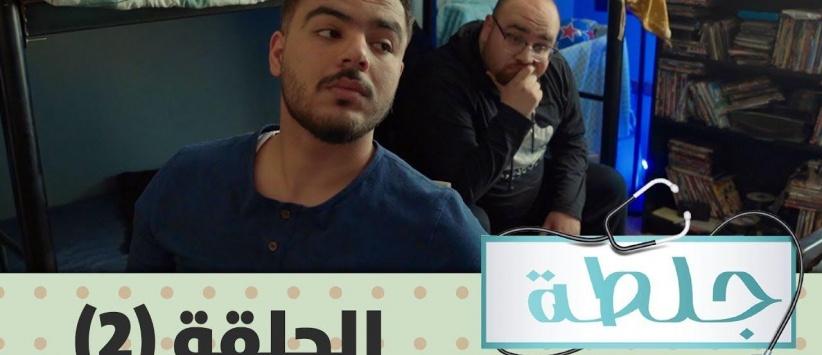 جلطة 2019 - حلقة 02