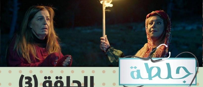 جلطة 2019 - الحلقة 05