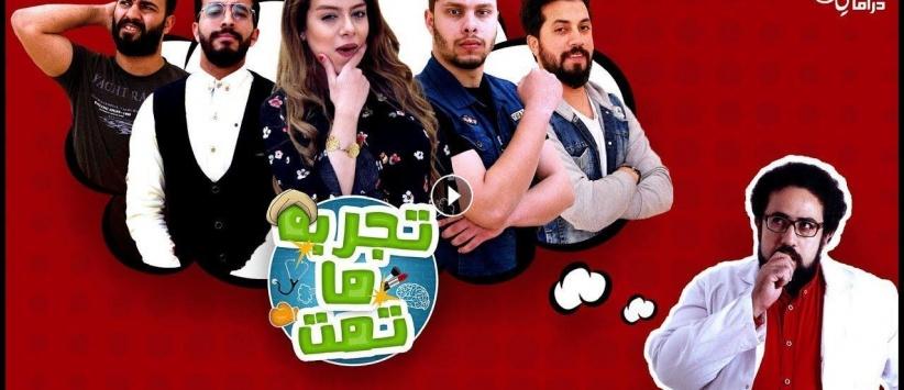 تجربة ما تمت - الحلقة 09